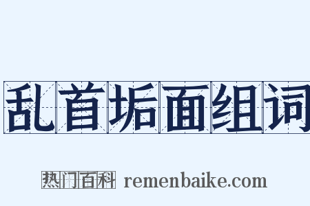 乱首垢面组词是什么意思的图片